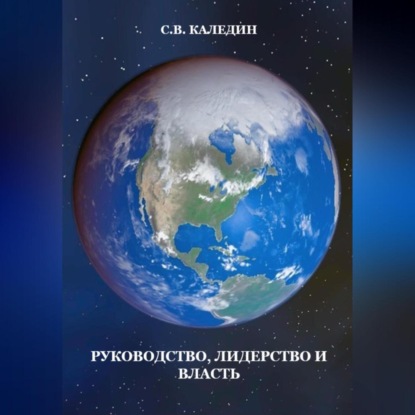 Руководство, лидерство и власть (Сергей Каледин)