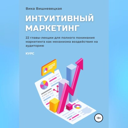 Интуитивный маркетинг (Вика Вишневецкая)