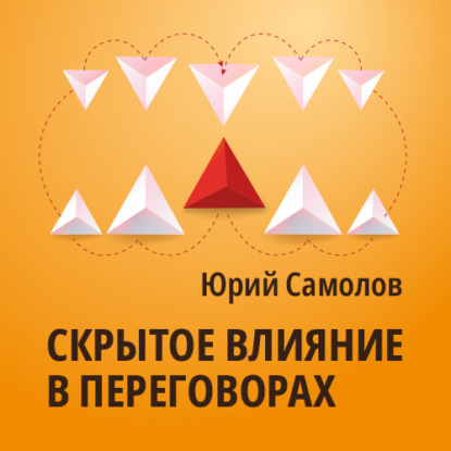 Скрытое влияние в переговорах (Юрий Самолов)