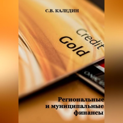 Региональные и муниципальные финансы (Сергей Каледин)