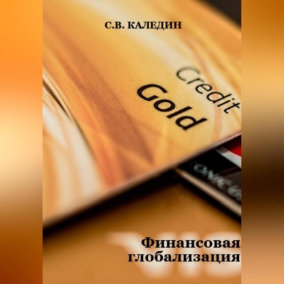 Финансовая глобализация (Сергей Каледин)