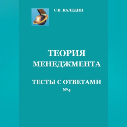 Теория менеджмента. Тесты с ответами № 4 (Сергей Каледин)