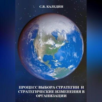 Процесс выбора стратегии и стратегические изменения в организации (Сергей Каледин)
