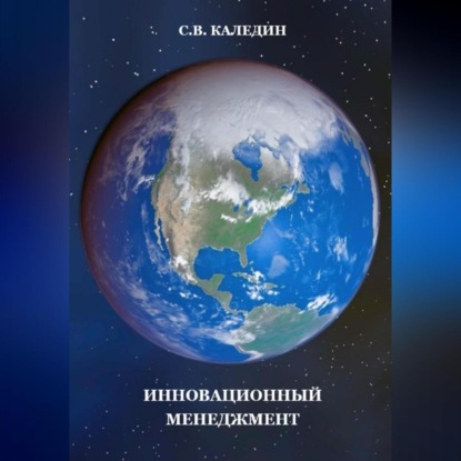 Инновационный менеджмент (Сергей Каледин)