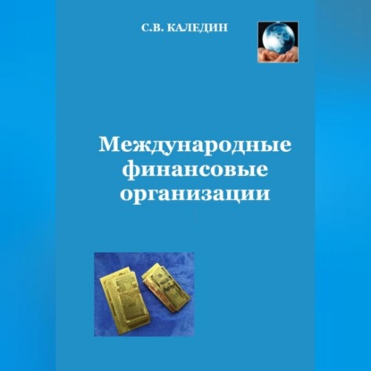 Международные финансовые организации (Сергей Каледин)