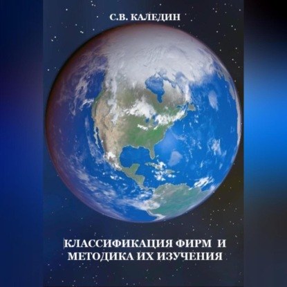 Классификация фирм и методика их изучения (Сергей Каледин)