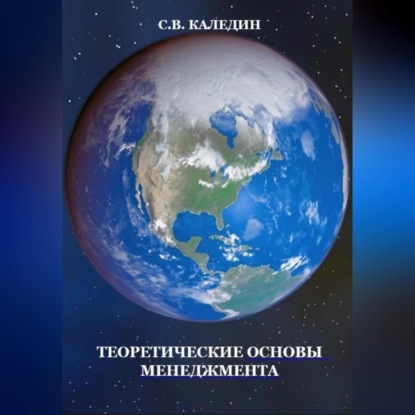 Теоретические основы менеджмента (Сергей Каледин)