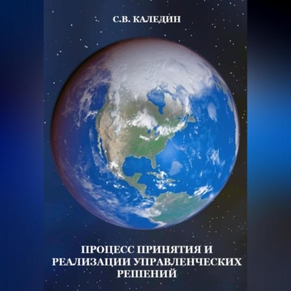 Процесс принятия и реализации управленческих решений (Сергей Каледин)