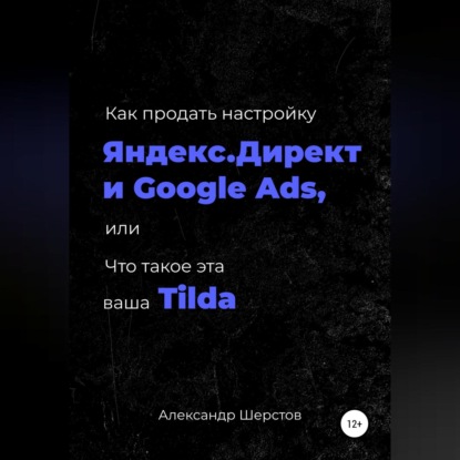 Как продать настройку Яндекс.Директ и Google Ads, или Что такое эта ваша Тильда (Александр Шерстов)