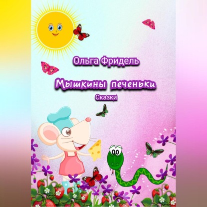Мышкины печеньки (Ольга Викторовна Фридель)