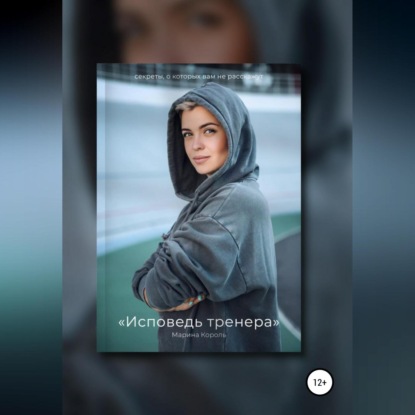 Исповедь тренера (Марина Сергеевна Король)