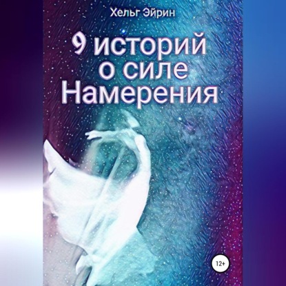 9 историй о силе Намерения (Хельг Эйрин)