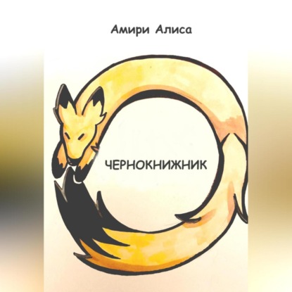 Чернокнижник (Алиса Амири)