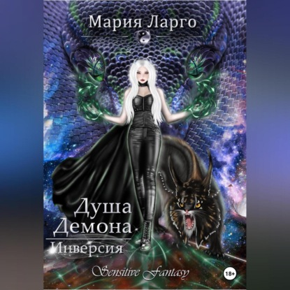 Душа демона. Инверсия (Мария Ларго)