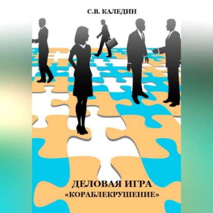 Деловая игра «Кораблекрушение» (Сергей Каледин)