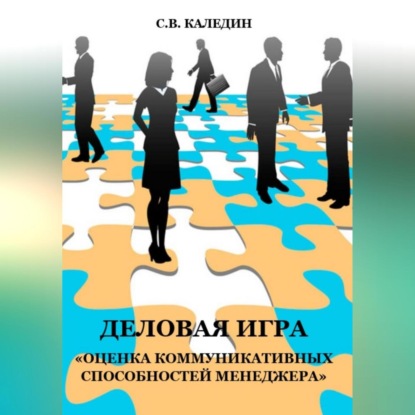 Деловая игра «Оценка коммуникативных способностей менеджера» (Сергей Каледин)