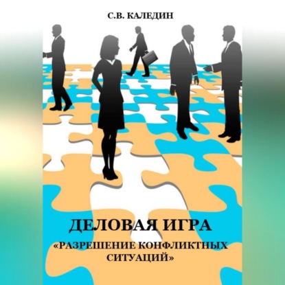 Деловая игра «Разрешение конфликтных ситуаций» (Сергей Каледин)