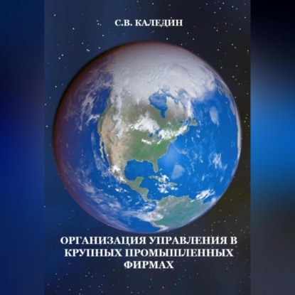 Организация управления в крупных промышленных фирмах (Сергей Каледин)
