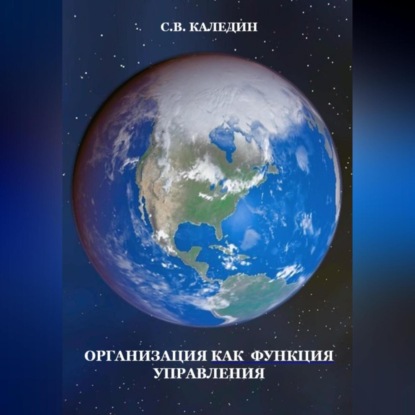 Организация как функция управления (Сергей Каледин)