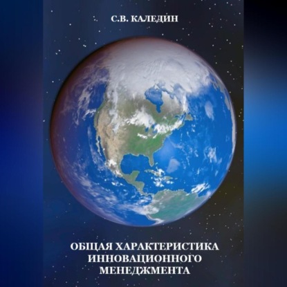 Общая характеристика инновационного менеджмента (Сергей Каледин)