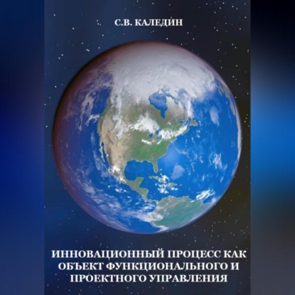 Инновационный процесс как объект фунционального и проектного управления (Сергей Каледин)