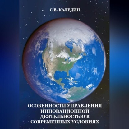 Особенности управления инновационной деятельностью в современных условиях (Сергей Каледин)