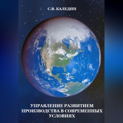 Управление развитием производства в современных условиях (Сергей Каледин)