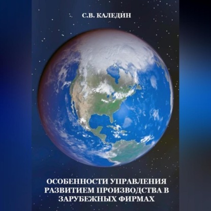 Особенности управления развитием производства в зарубежных фирмах (Сергей Каледин)