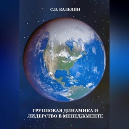 Групповая динамика и лидерство в менеджменте (Сергей Каледин)