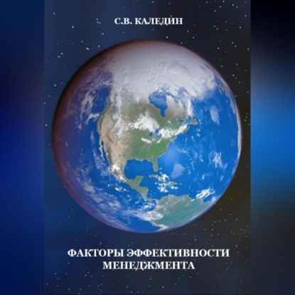 Факторы эффективности менеджмента (Сергей Каледин)