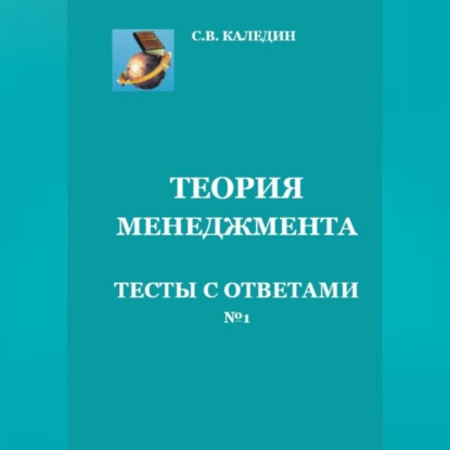 Теория менеджмента. Тесты с ответами № 1 (Сергей Каледин)