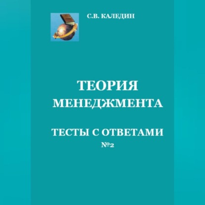 Теория менеджмента. Тесты с ответами № 2 (Сергей Каледин)