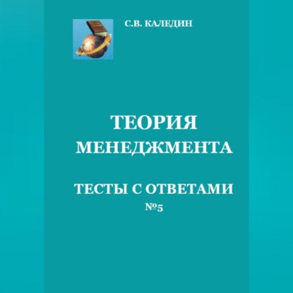 Теория менеджмента. Тесты с ответами № 5 (Сергей Каледин)