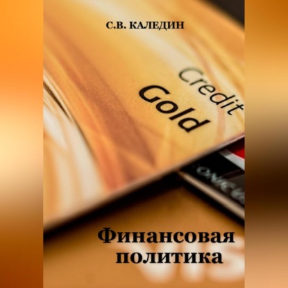 Финансовая политика (Сергей Каледин)