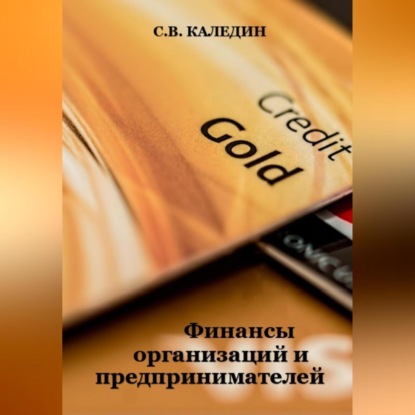Финансы организаций и предпринимателей (Сергей Каледин)