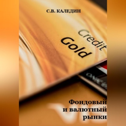 Фондовый и валютный рынки (Сергей Каледин)