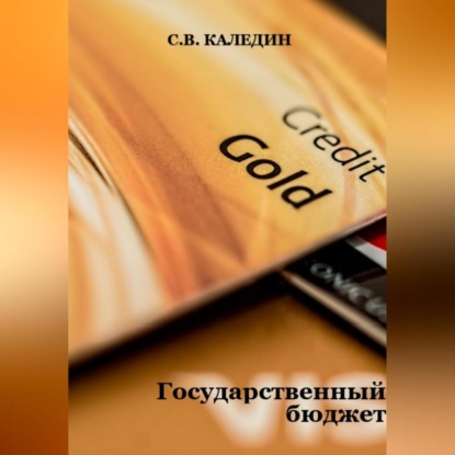 Государственный бюджет (Сергей Каледин)