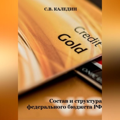 Состав и структура федерального бюджета РФ (Сергей Каледин)