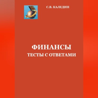 Финансы. Тесты с ответами (Сергей Каледин)