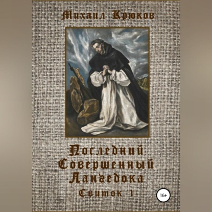 Последний Совершенный Лангедока. Свиток 1 (Михаил Крюков)
