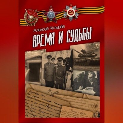 Время и судьбы (Алексей Анатольевич Кутырев)