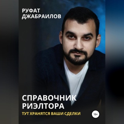 Справочник риэлтора. Тут хранятся Ваши сделки (Руфат Джабраилов)