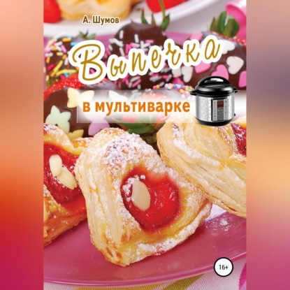 Выпечка в мультиварке (Александр Шумов)