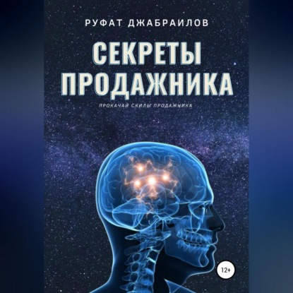 Секреты Продажника (Руфат Джабраилов)