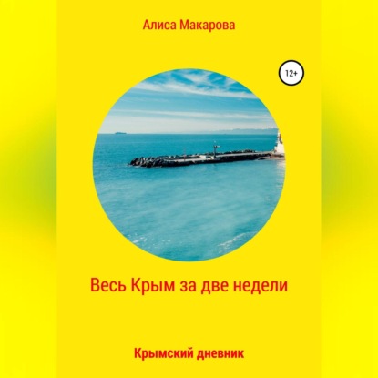 Весь Крым за две недели, или Крымский дневник (Алиса Макарова)
