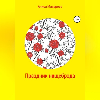 Праздник нищеброда (Алиса Макарова)