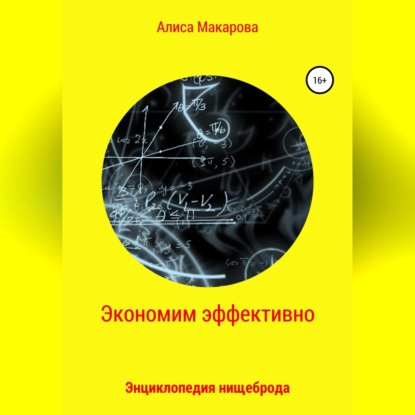 Экономим эффективно. Энциклопедия нищеброда (Алиса Макарова)