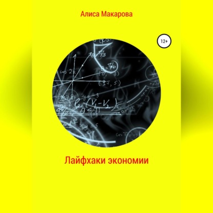 Лайфхаки экономии (Алиса Макарова)