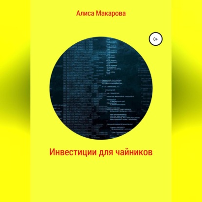 Инвестиции для чайников (Алиса Макарова)
