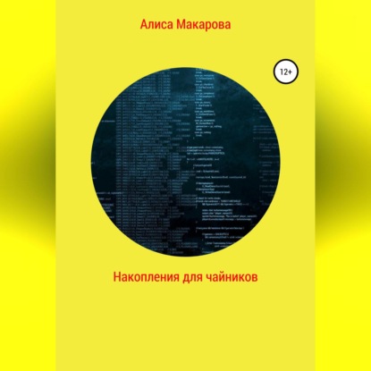 Накопления для чайников (Алиса Макарова)